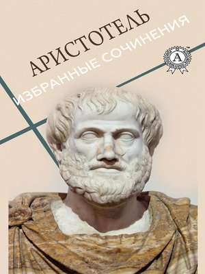 cover image of Аристотель. Избранные сочинения